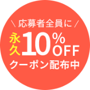 永久10%OFFクーポン配布中