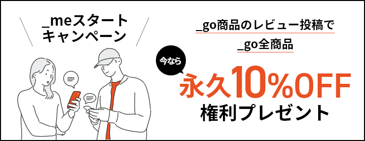 _meスタートキャンペーン