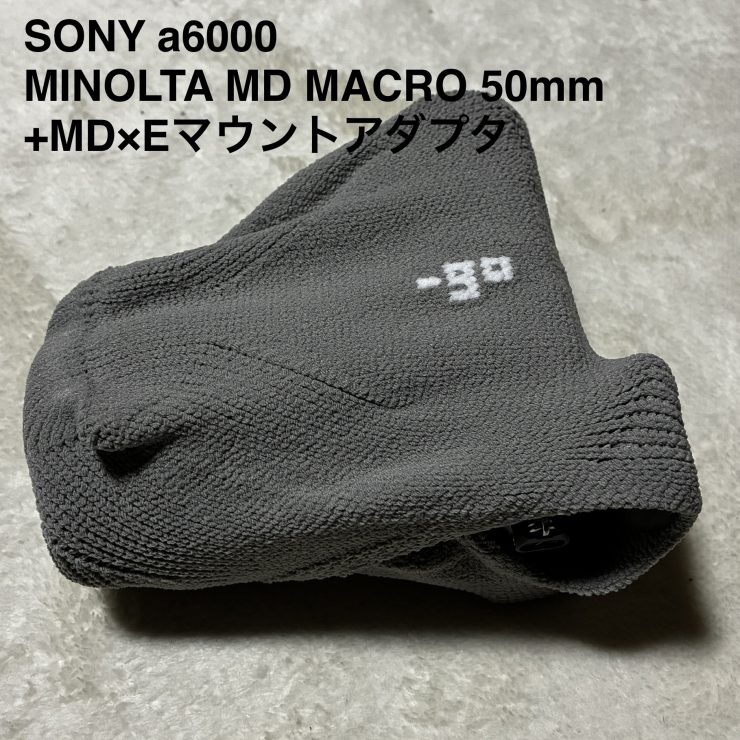 SONY a6000とSONY SEL55210 及び MINOLTA MD macro 50mm（polygon S 試作モデル）